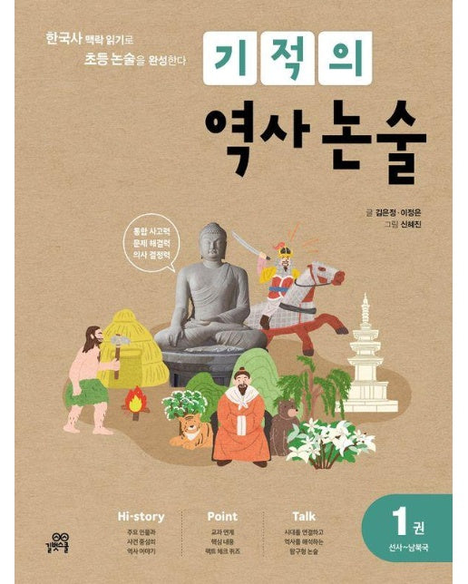 기적의 역사 논술 1 : 선사~남북국, 한국사 맥락 읽기로 초등 논술을 완성한다