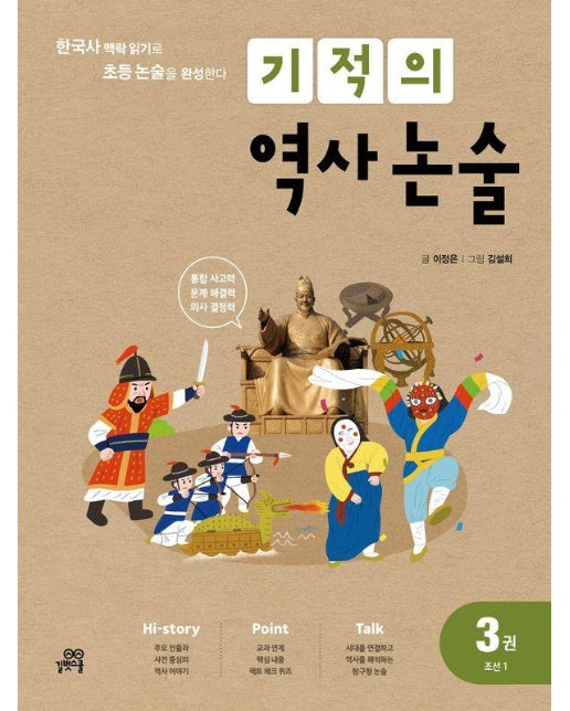 기적의 역사 논술 3 : 조선 1, 한국사 맥락 읽기로 초등 논술을 완성한다