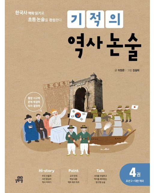 기적의 역사 논술 4 : 조선(2) ~대한제국, 한국사 맥락 읽기로 초등 논술을 완성한다