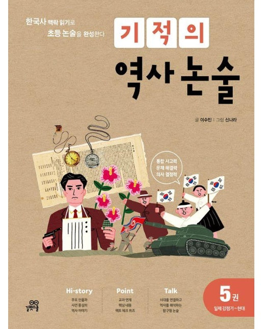 기적의 역사 논술 5 : 일제강점기~현대, 한국사 맥락 읽기로 초등 논술을 완성한다