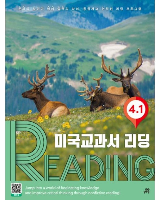 미국교과서 리딩 Reading 4-1 : 문제의 차이가 영어실력의 차이, 통합사고 논픽션 리딩 프로그램