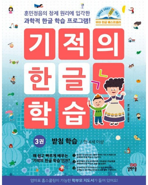 기적의 한글 학습 3 : 받침 학습 (개정판)