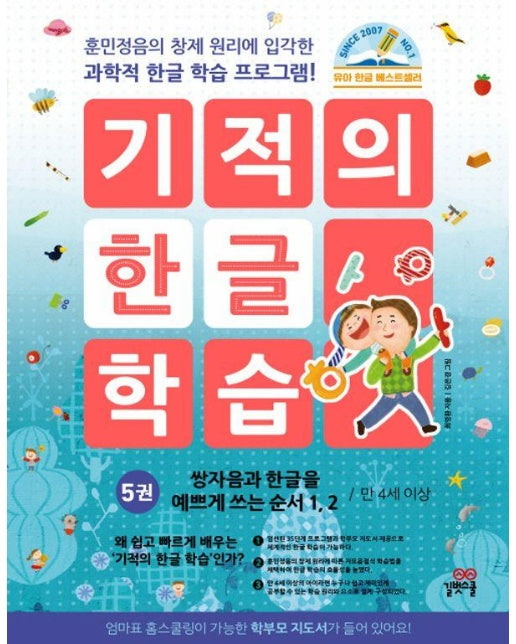 기적의 한글 학습 5 : 쌍자음과 한글을 예쁘게 쓰는 순서 1, 2 (개정판)