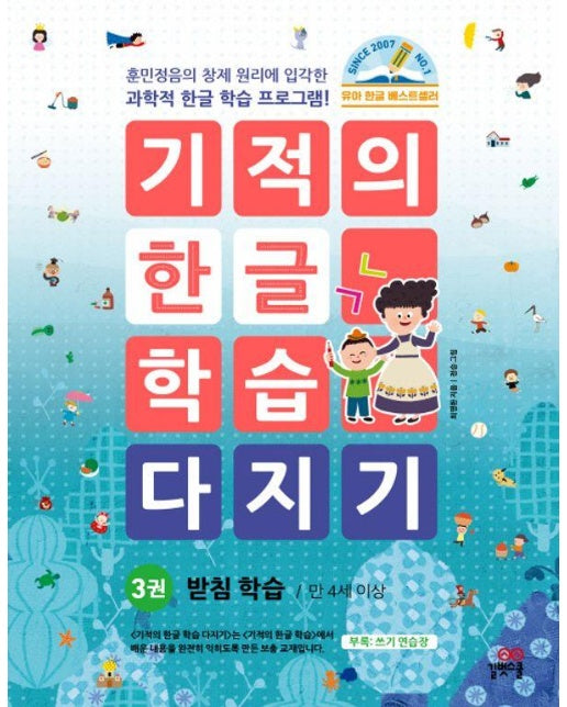 기적의 한글 학습 다지기 3 : 받침 학습 (개정판)