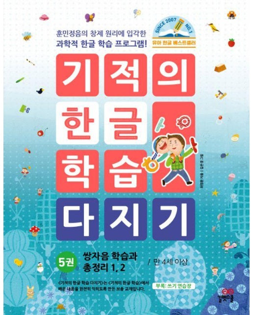 기적의 한글 학습 다지기 5 : 쌍자음 학습과 총정리 1, 2 (개정판)