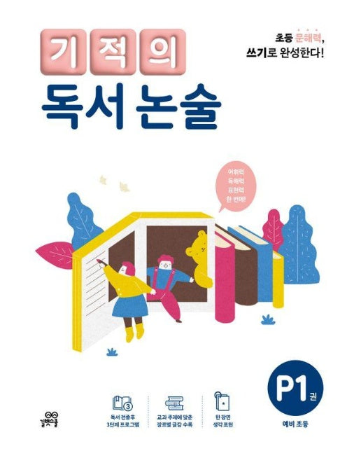 기적의 독서 논술 P1 : 예비 초등 (개정판)