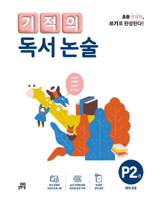 기적의 독서 논술 P2 : 예비 초등 (개정판)