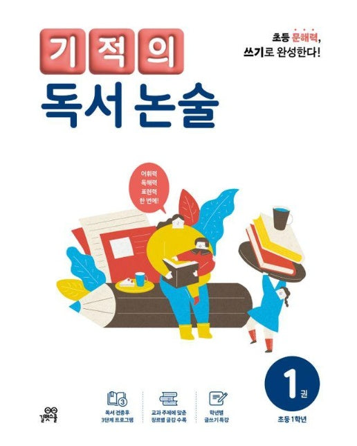 기적의 독서 논술 1 : 초등 1학년 (개정판)