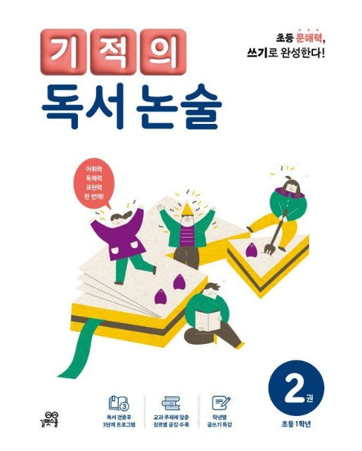 기적의 독서 논술 2 : 초등 1학년 (개정판)