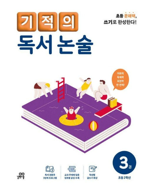 기적의 독서 논술 3 : 초등 2학년 (개정판)