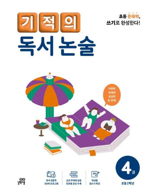 기적의 독서 논술 4 : 초등 2학년 (개정판)