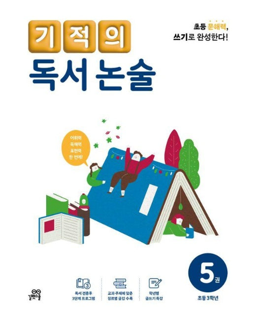 기적의 독서 논술 5 : 초등 3학년 (개정판)