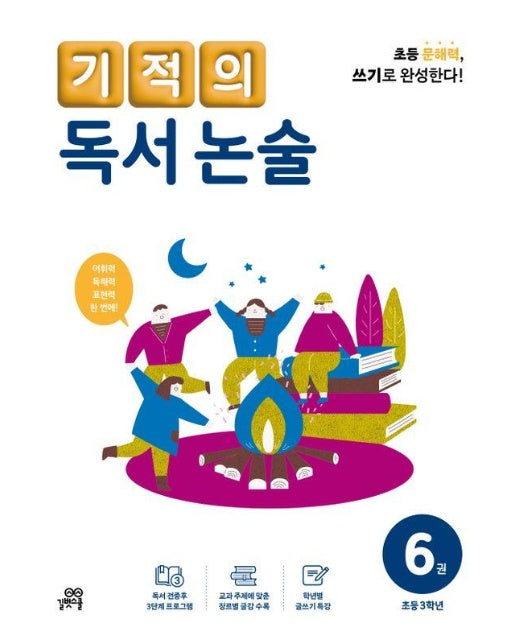 기적의 독서 논술 6 : 초등 3학년 (개정판)