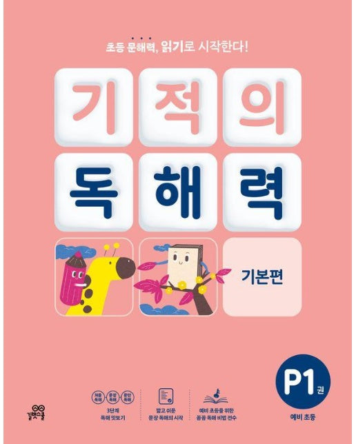 기적의 독해력 P1 : 예비초등 기본편