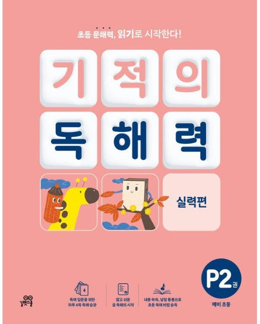 기적의 독해력 P2 : 예비초등 실력편