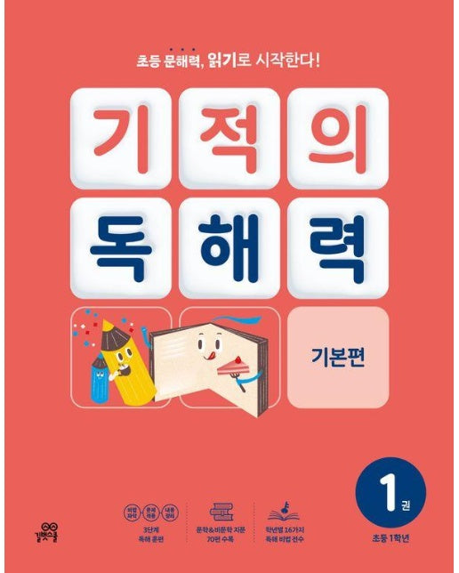 기적의 독해력 1 : 초등 1학년 기본편