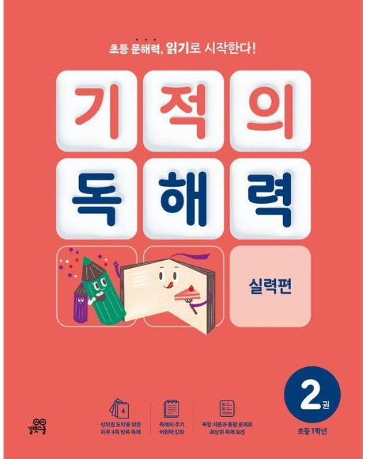 기적의 독해력 2 : 초등 1학년 실력편