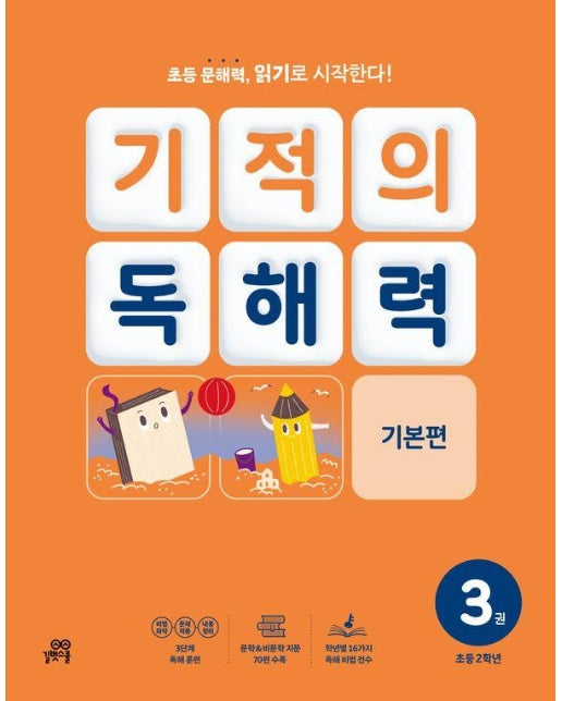 기적의 독해력 3 : 초등 2학년 기본편