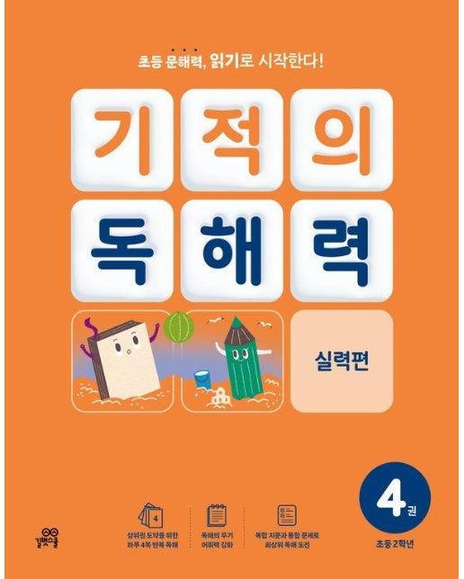 기적의 독해력 4 : 초등 2학년 실력편