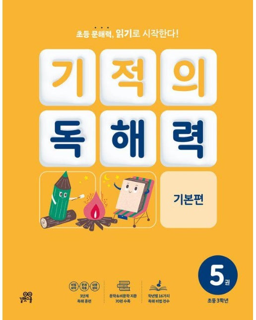 기적의 독해력 5 : 초등 3학년 기본편