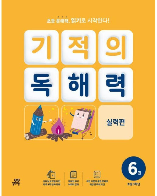 기적의 독해력 6 : 초등 3학년 실력편