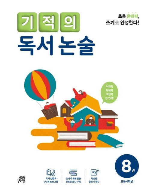 기적의 독서 논술 8 : 초등 4학년 (개정판)