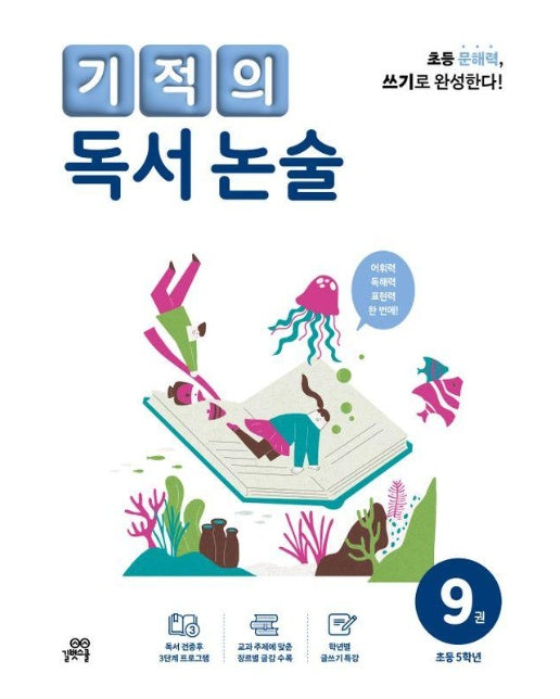 기적의 독서 논술 9 : 초등 5학년 (개정판)