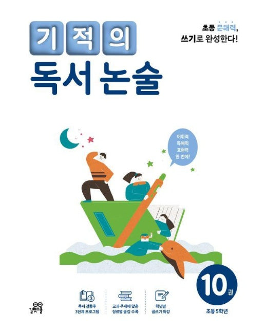 기적의 독서 논술 10 : 초등 5학년 (개정판)