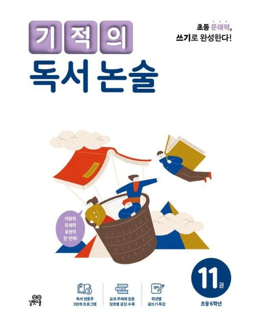 기적의 독서 논술 11 : 초등 6학년 (개정판)