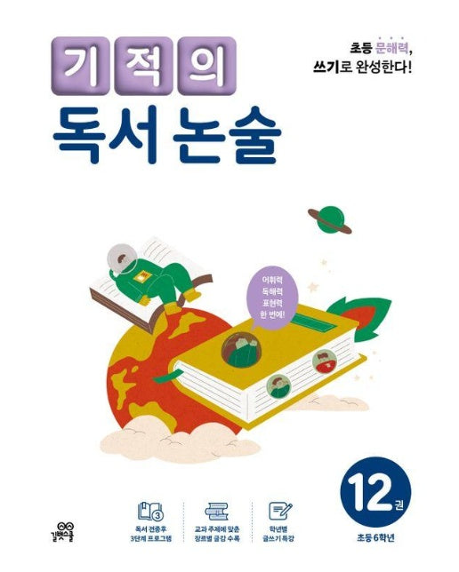 기적의 독서 논술 12 : 초등 6학년 (개정판)