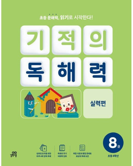 기적의 독해력 8 : 초등 4학년 실력편