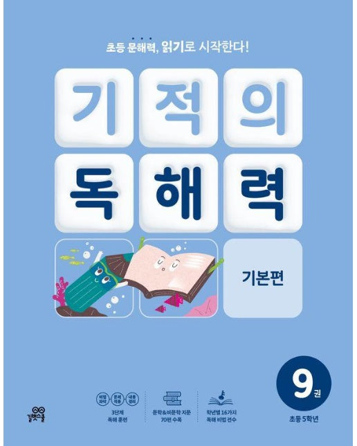 기적의 독해력 9 : 초등 5학년 기본편