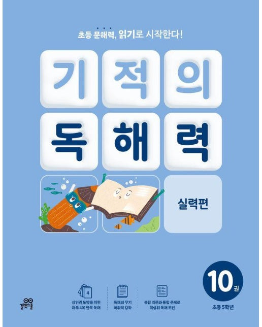 기적의 독해력 10 : 초등 5학년 실력편