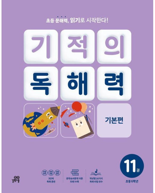 기적의 독해력 11 : 초등 6학년 기본편