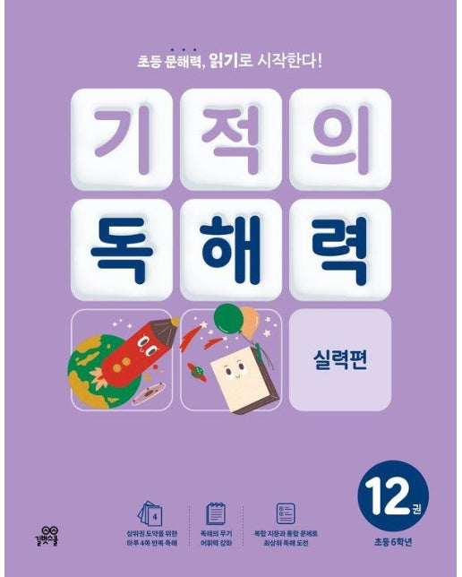 기적의 독해력 12 : 초등 6학년 실력편