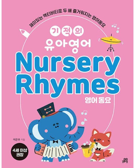 기적의 유아영어 Nursery Rhymes 영어동요 : 재미있는 액티비티로 두 배 즐거워지는 영어동요