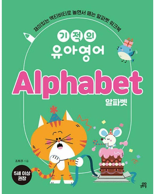 기적의 유아영어 Alphabet 알파벳 : 재미있는 액티비티로 놀면서 떼는 알파벳 워크북