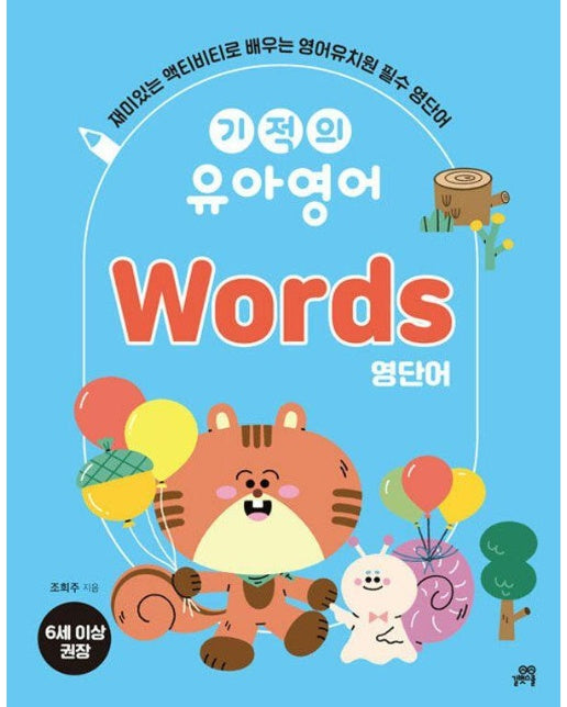 기적의 유아영어 Words 영단 : 재미있는 액티비티로 놀면서 떼는 영어유치원 필수 영단어