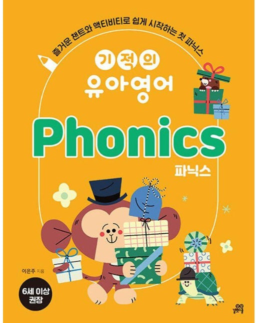 기적의 유아영어 Phonics 파닉스  : 즐거운 챈트와 액티비티로 쉽게 시작하는 첫 파닉스