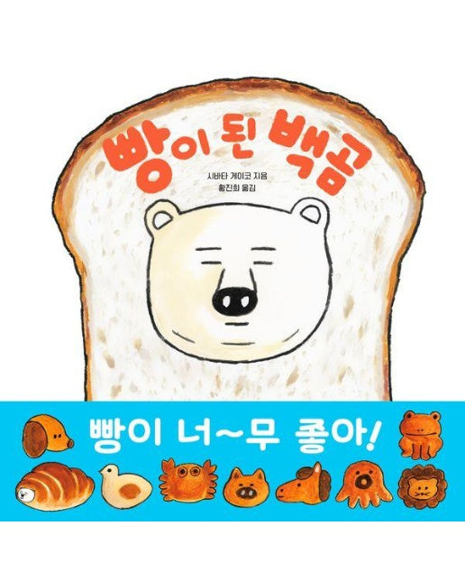 빵이 된 백곰 - 길벗스쿨 그림책 25 (양장)