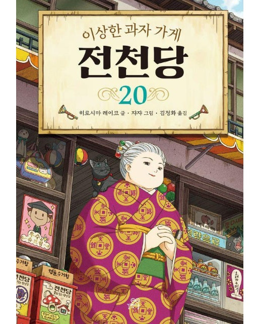 이상한 과자 가게 전천당 20 (양장)