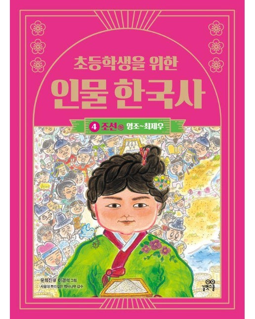 초등학생을 위한 인물 한국사 4 : 조선 (하) 영조~최제우 (개정판)