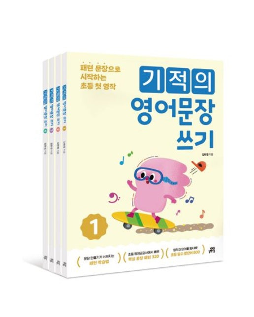 기적의 영어문장 쓰기 세트 (패턴 문장으로 시작하는 초등 첫 영작 | 개정판 | 전 4권)