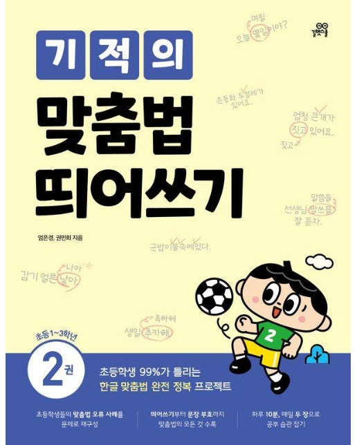 기적의 맞춤법 띄어쓰기 2 : 초등 1~3학년