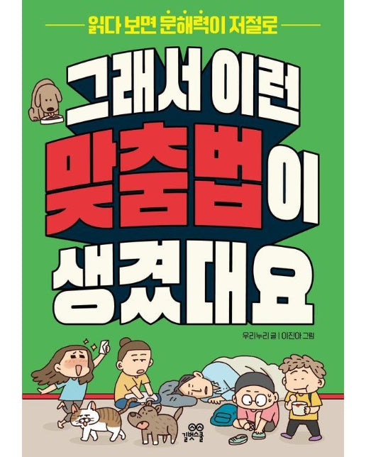 그래서 이런 맞춤법이 생겼대요 : 읽다 보면 문해력이 저절로