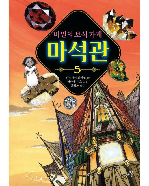 비밀의 보석 가게 마석관 5 (양장)