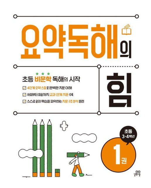 요약독해의 힘 1 : 초등 3·4학년, 초등 비문학 독해의 시작