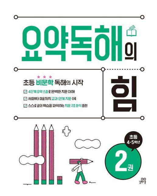 요약독해의 힘 2 : 초등 4·5학년, 초등 비문학 독해의 시작