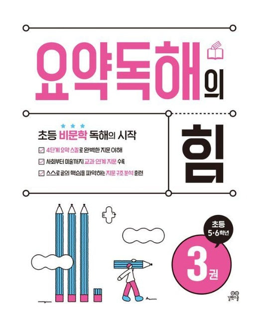 요약독해의 힘 3 : 초등 5·6학년, 초등 비문학 독해의 시작