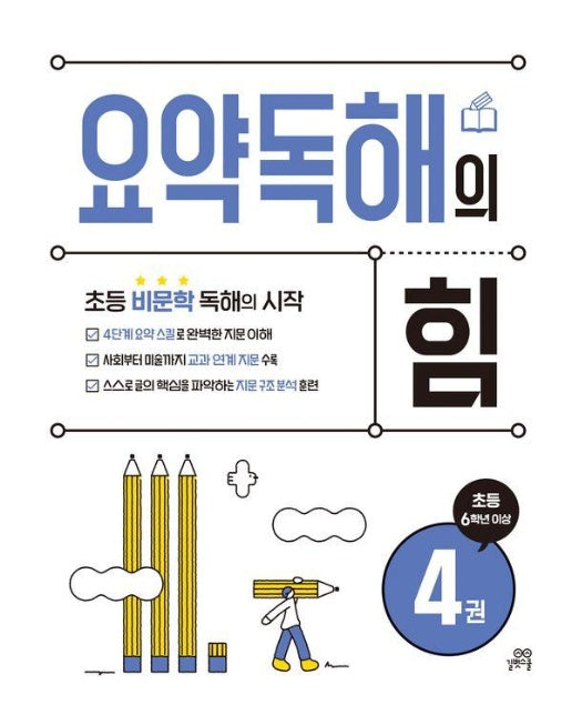 요약독해의 힘 4 : 초등 6학년 이상, 초등 비문학 독해의 시작 